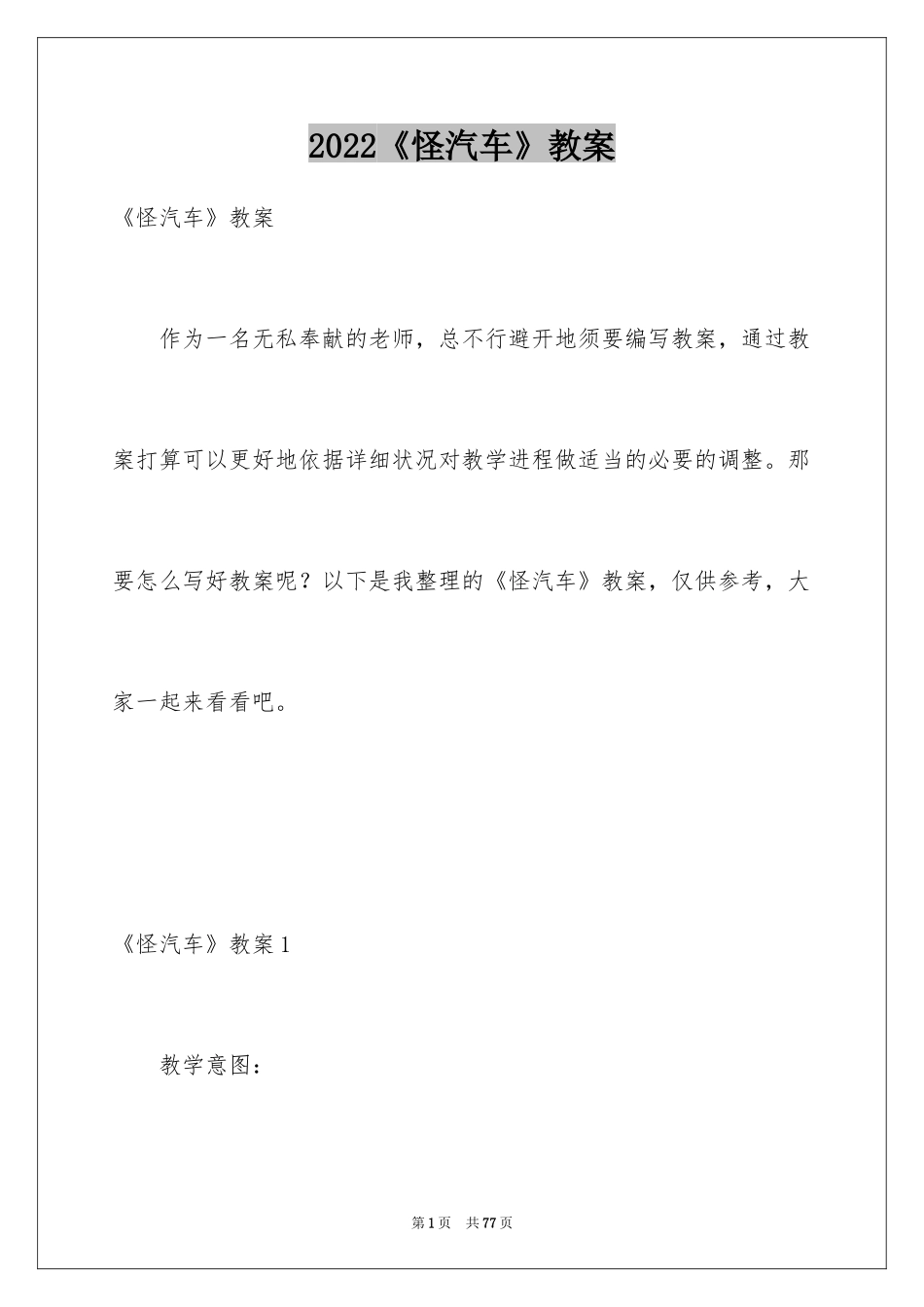 2024《怪汽车》教案_2_第1页