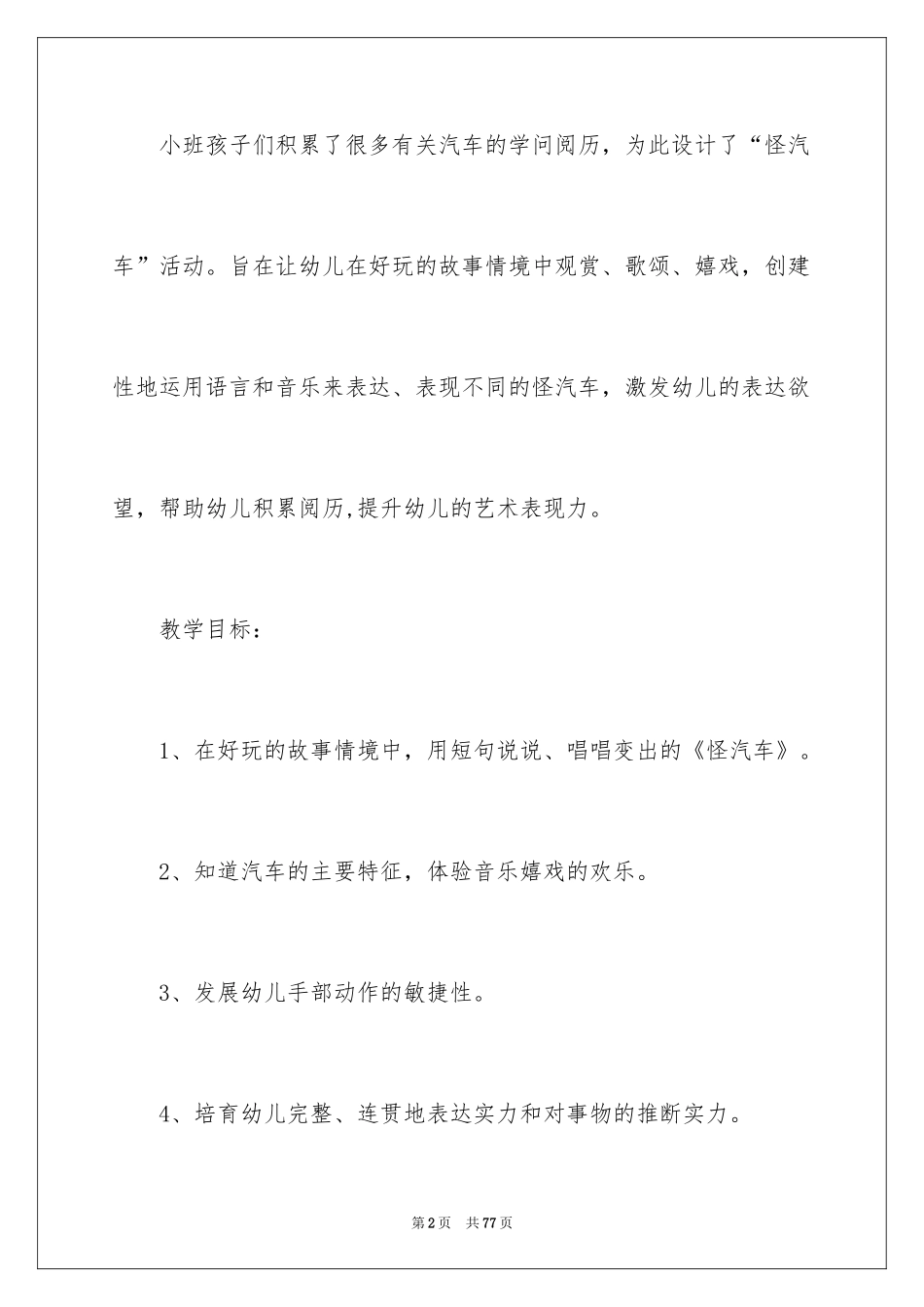 2024《怪汽车》教案_2_第2页