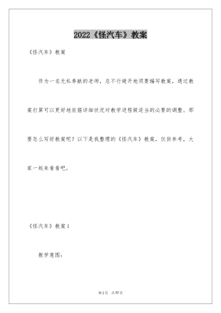 2024《怪汽车》教案_2