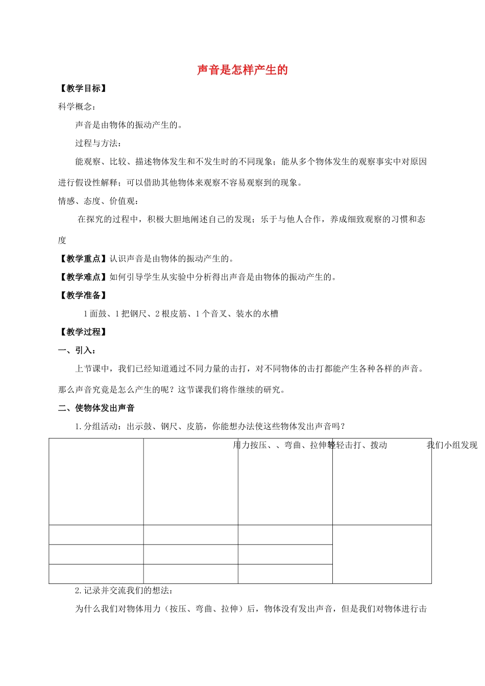 四年级科学上册 声音是怎样产生的 教科版_第1页