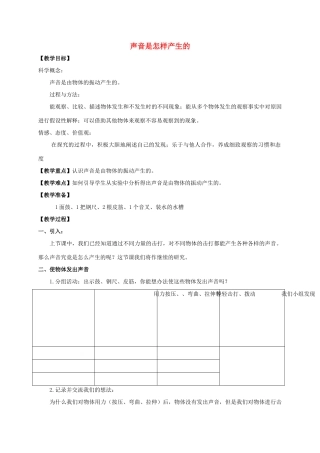 四年级科学上册 声音是怎样产生的 教科版