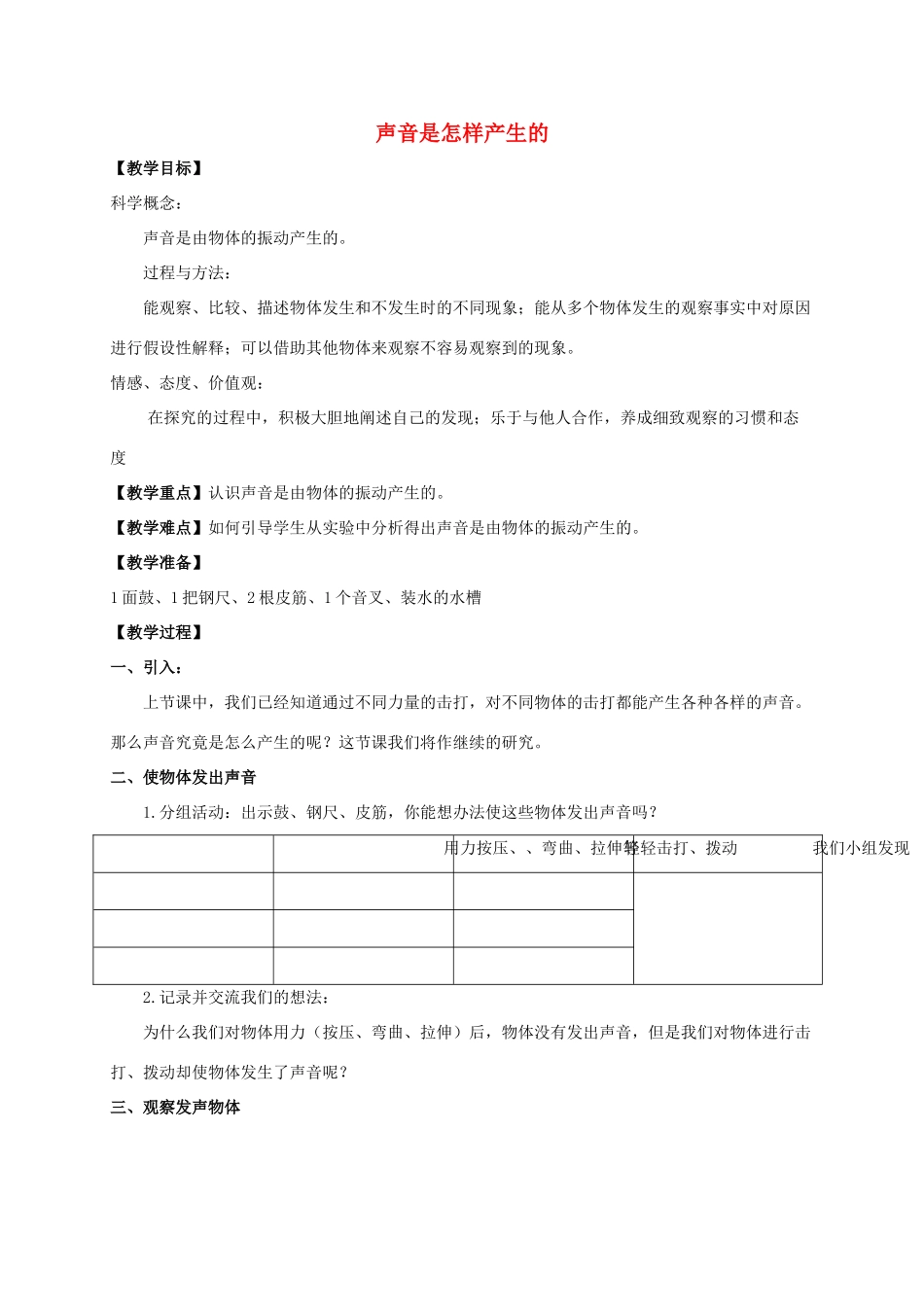 四年级科学上册 声音是怎样产生的1教案 教科版_第1页