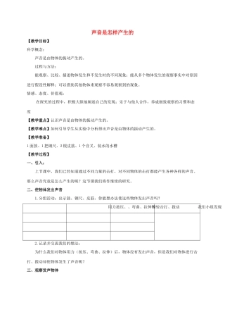 四年级科学上册 声音是怎样产生的1教案 教科版