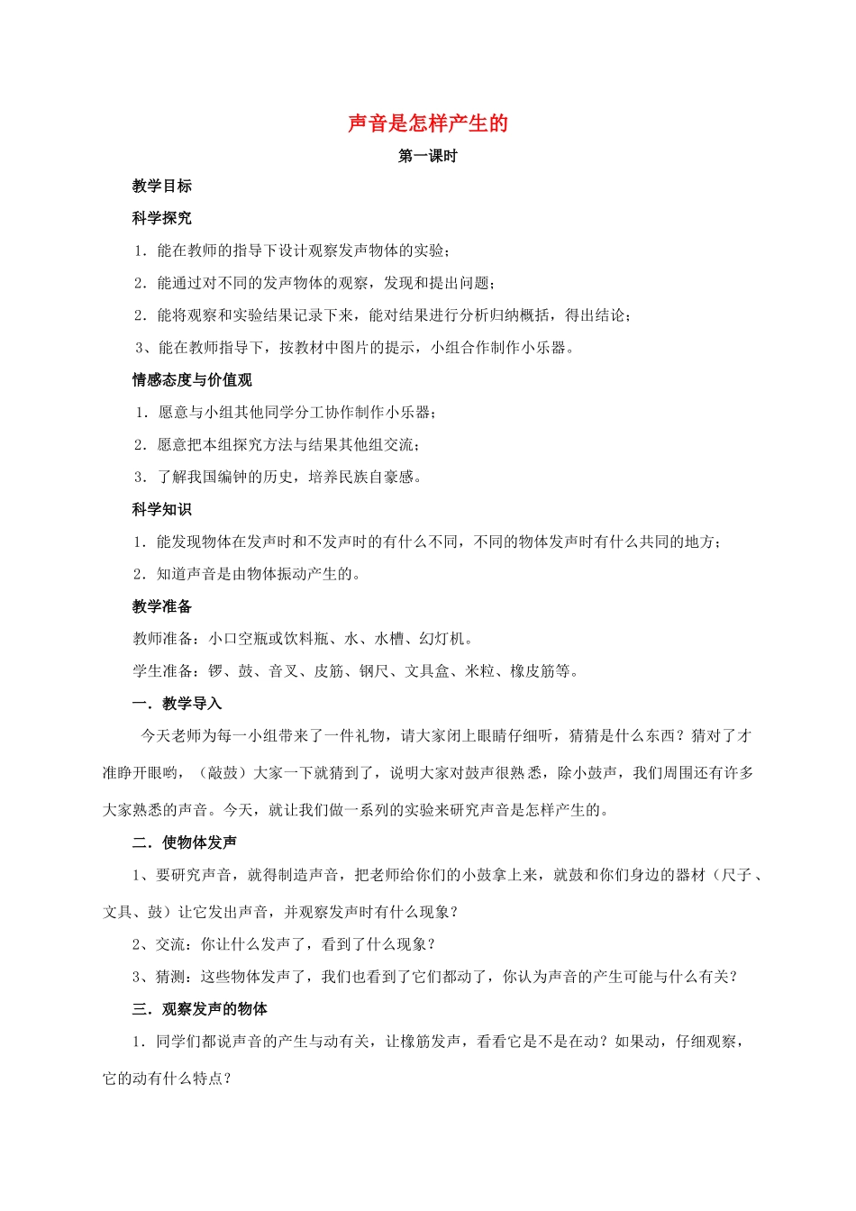 四年级科学上册 声音是怎样产生的教案 湘教版_第1页
