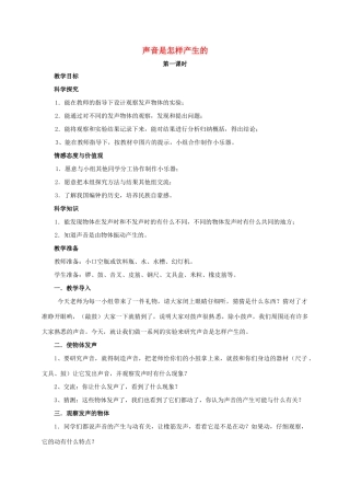 四年级科学上册 声音是怎样产生的教案 湘教版