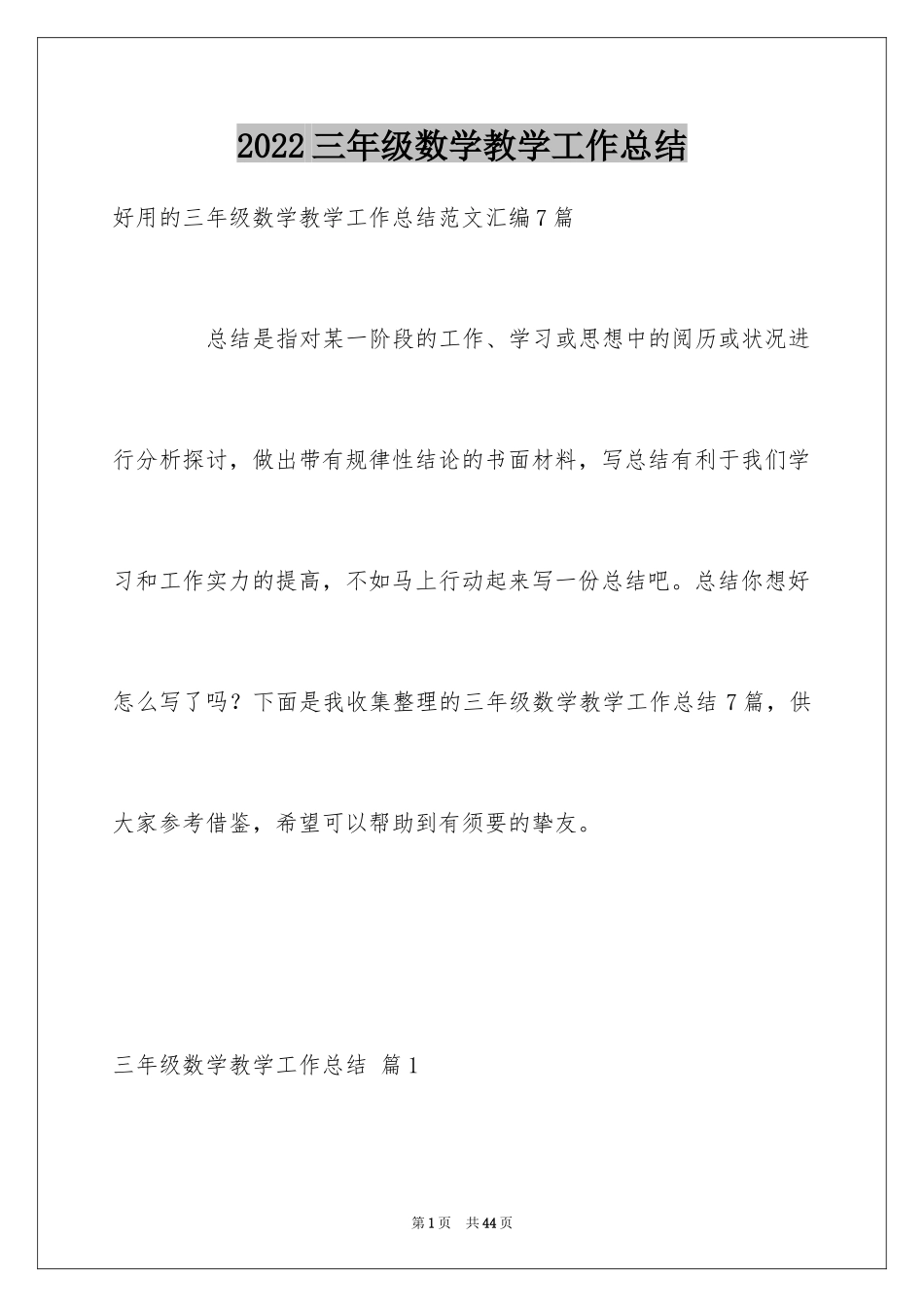 2024三年级数学教学工作总结_54_第1页