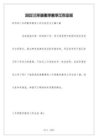 2024三年级数学教学工作总结_54