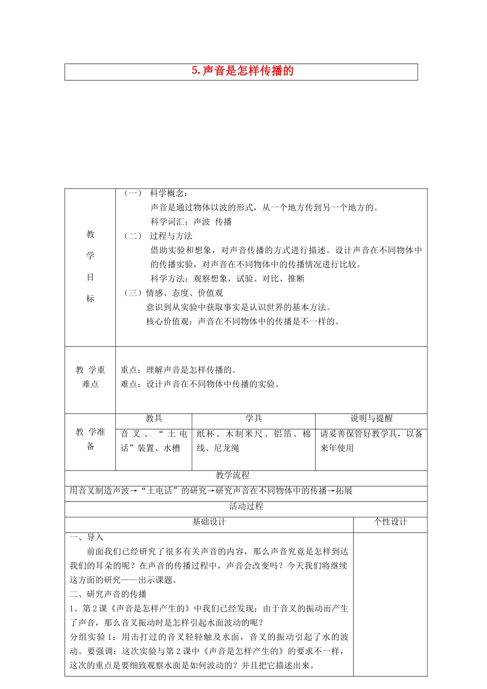 四年级科学上册 声音5 声音是怎样传播的教案 教科版-教科版小学四年级上册自然科学教案_第1页