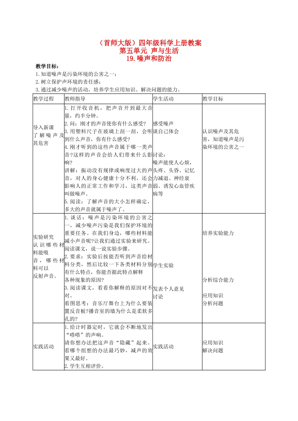 四年级科学上册 噪声和防治教案 首师大版_第1页