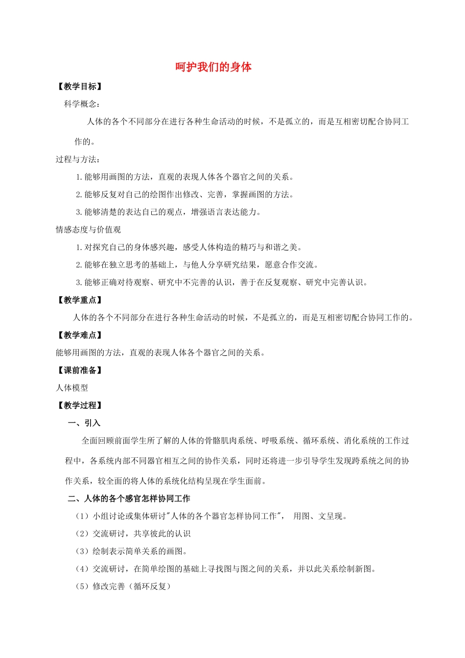 四年级科学上册 呵护我们的身体教案 教科版_第1页