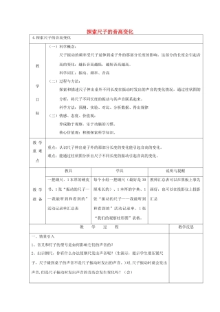 四年级科学上册 声音4 探索尺子的音高变化教案 教科版-教科版小学四年级上册自然科学教案