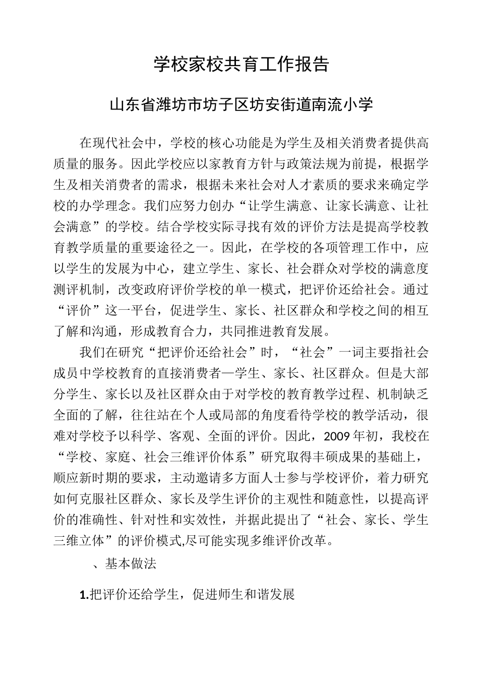学校家校共育工作报告_第1页
