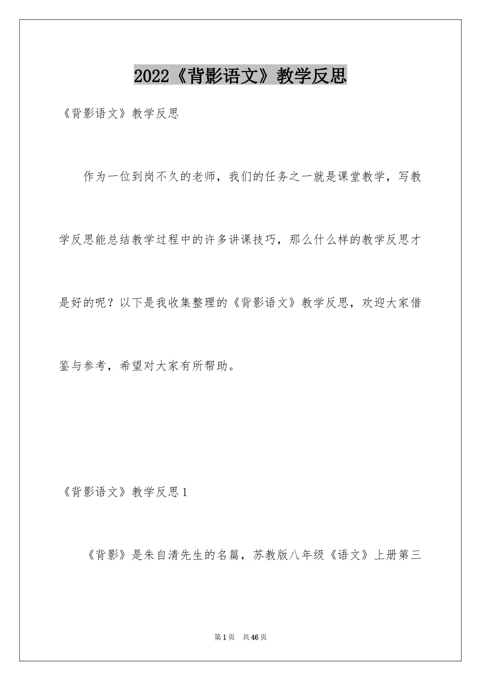 2024《背影语文》教学反思_第1页