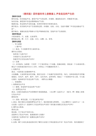 四年级科学上册 声音是怎样产生的 3教案 教科版