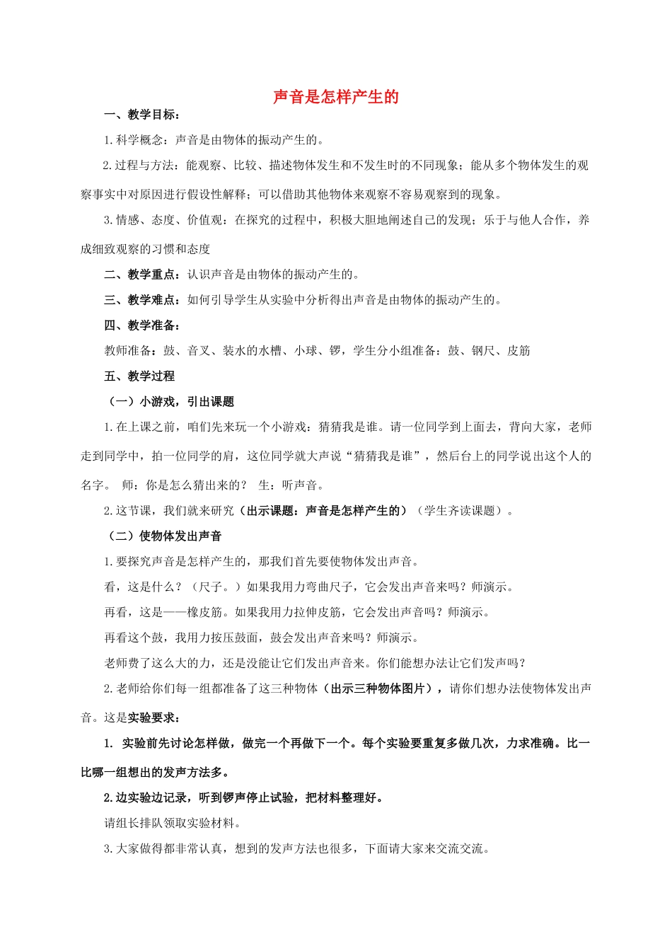 四年级科学上册 声音是怎样产生的 4教案 教科版_第1页