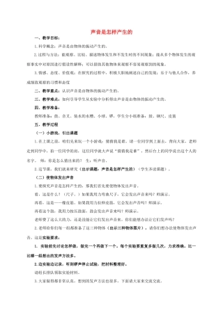 四年级科学上册 声音是怎样产生的 4教案 教科版