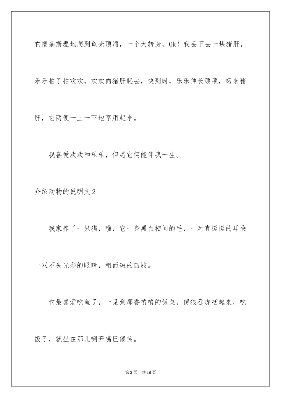 2024介绍动物的说明文_1_第3页