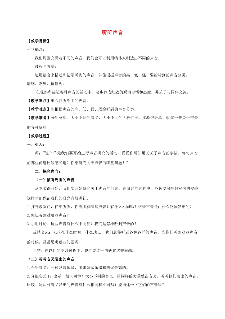 四年级科学上册 听听声音教案 教科版_第1页