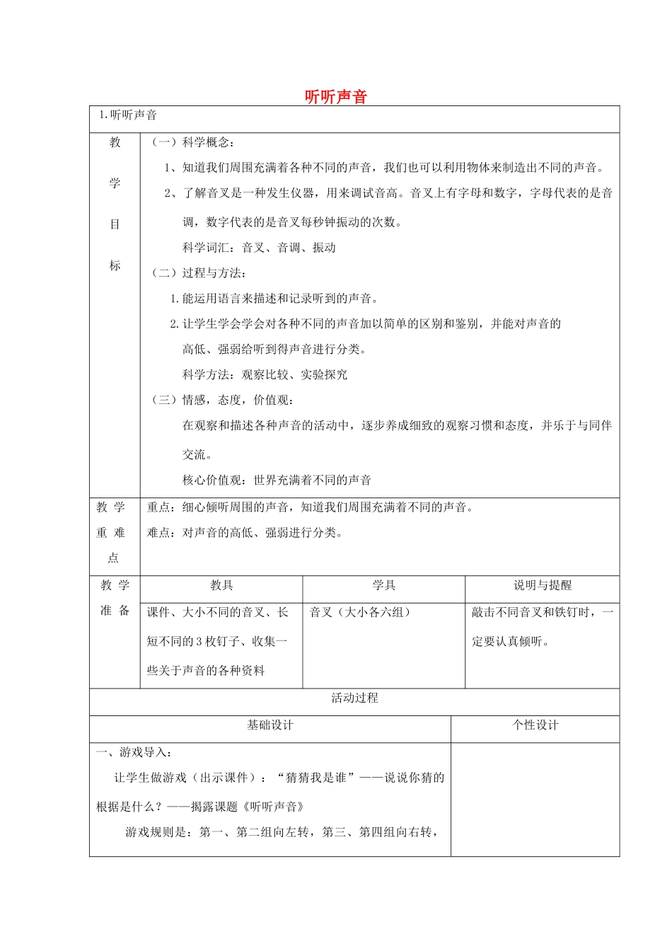 四年级科学上册 声音 1 听听声音教案 教科版-教科版小学四年级上册自然科学教案_第1页