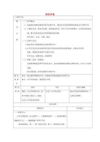 四年级科学上册 声音 1 听听声音教案 教科版-教科版小学四年级上册自然科学教案