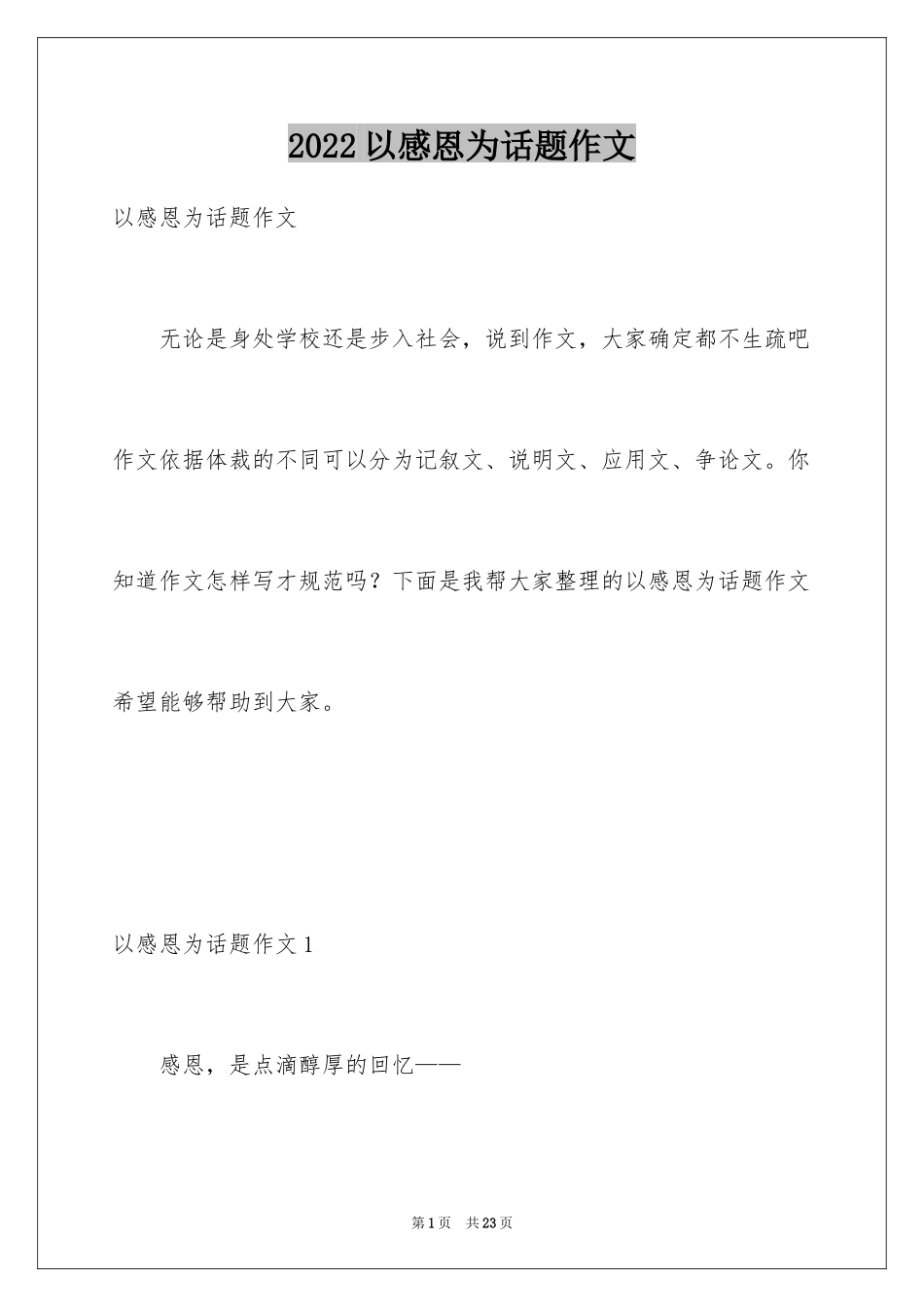 2024以感恩为话题作文_11_第1页