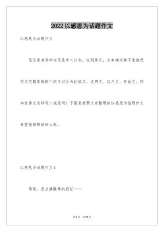 2024以感恩为话题作文_11