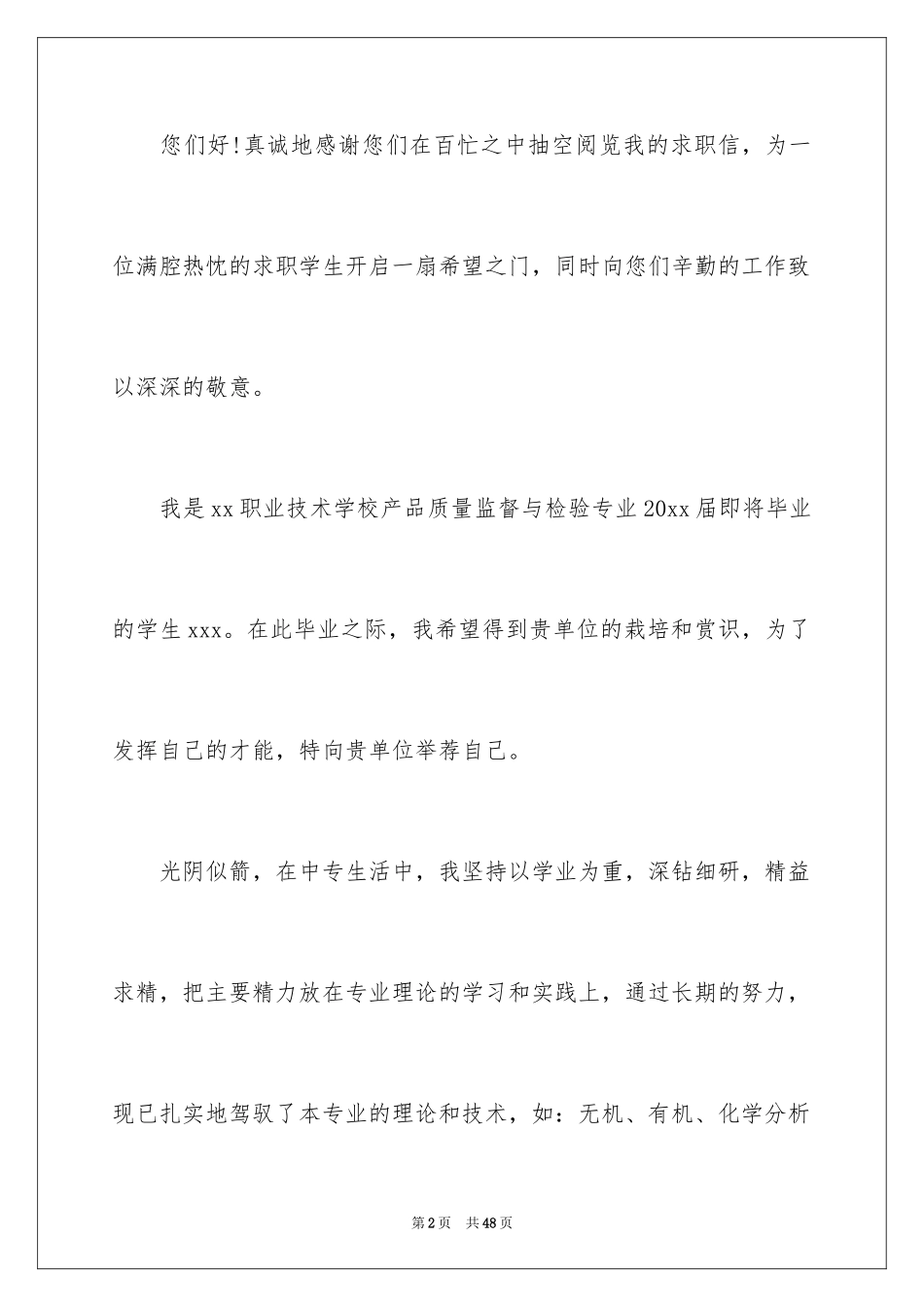2024中专生求职信_76_第2页