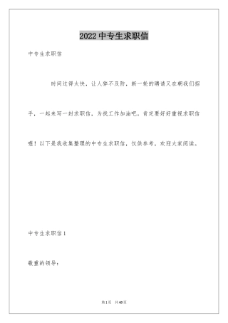 2024中专生求职信_76