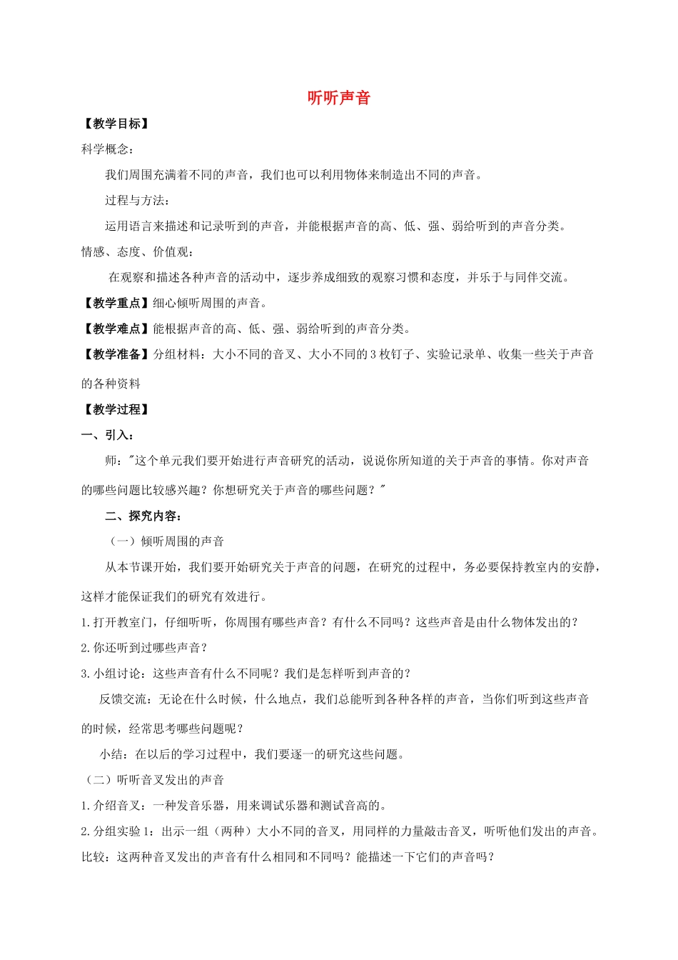 四年级科学上册 听听声音1教案 教科版_第1页