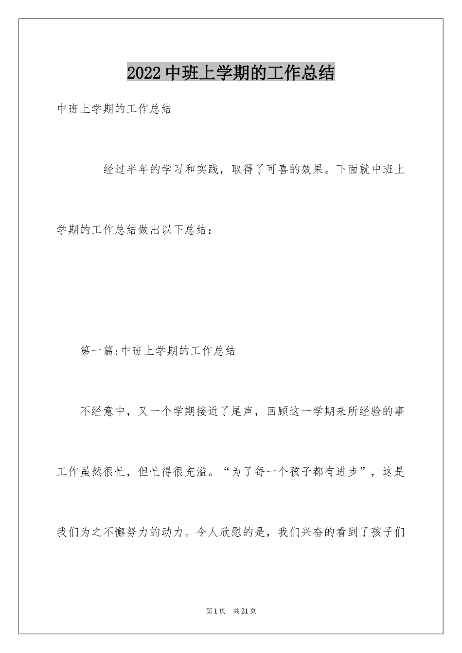 2024中班上学期的工作总结_第1页