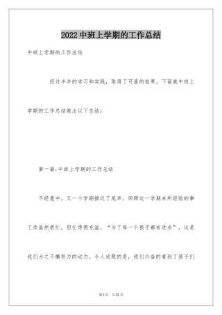 2024中班上学期的工作总结