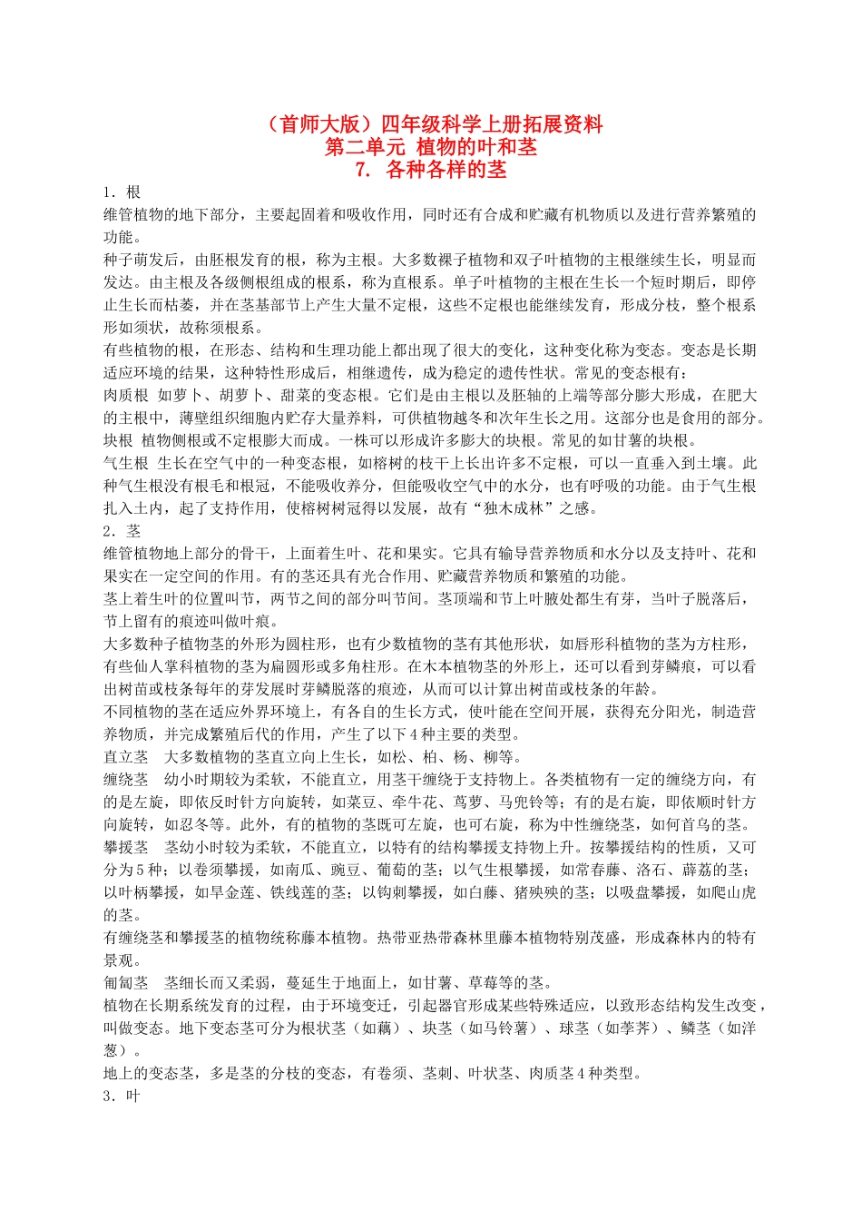 四年级科学上册 各种各样的茎拓展资料 首师大版_第1页