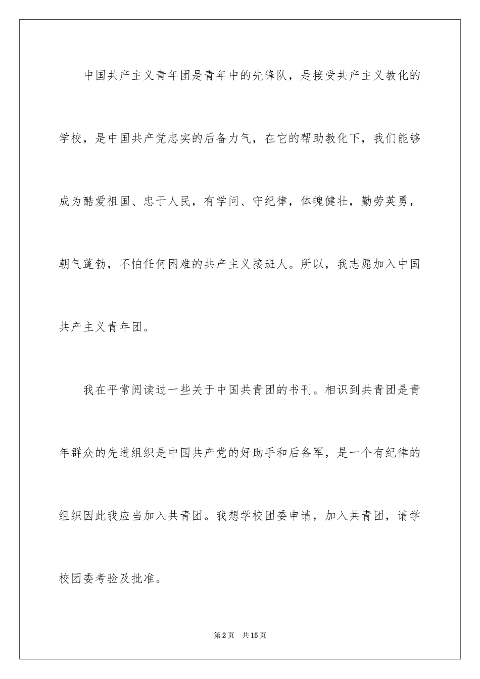 2024中专学生入团申请书_第2页
