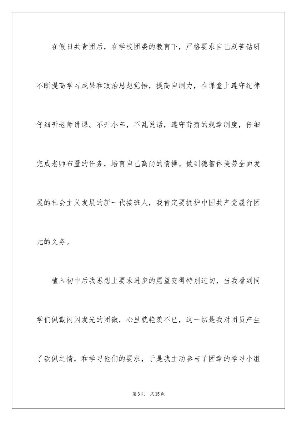 2024中专学生入团申请书_第3页