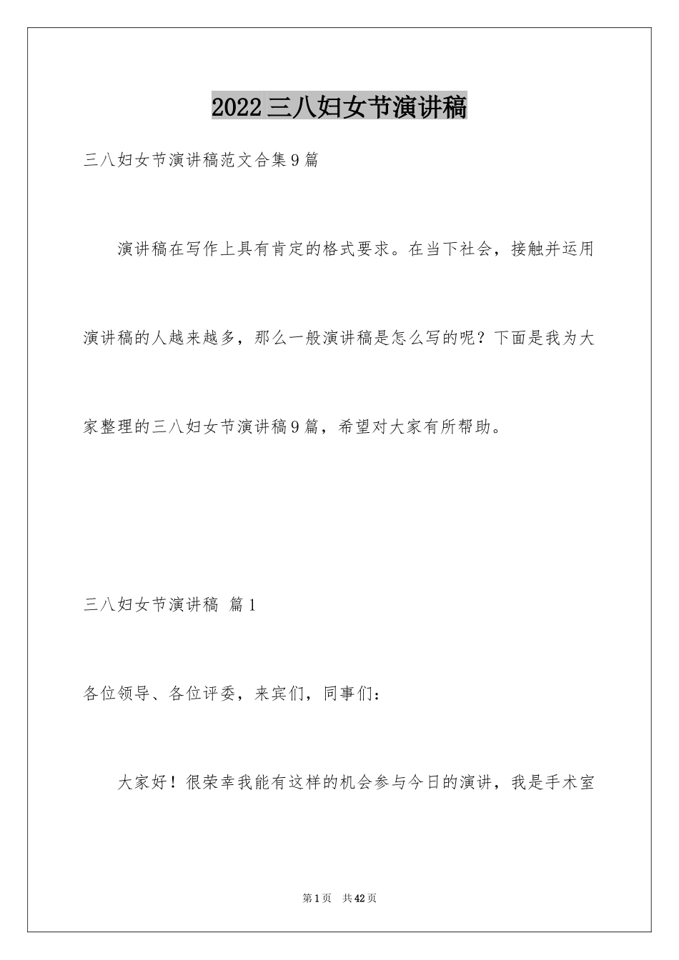 2024三八妇女节演讲稿_1305_第1页