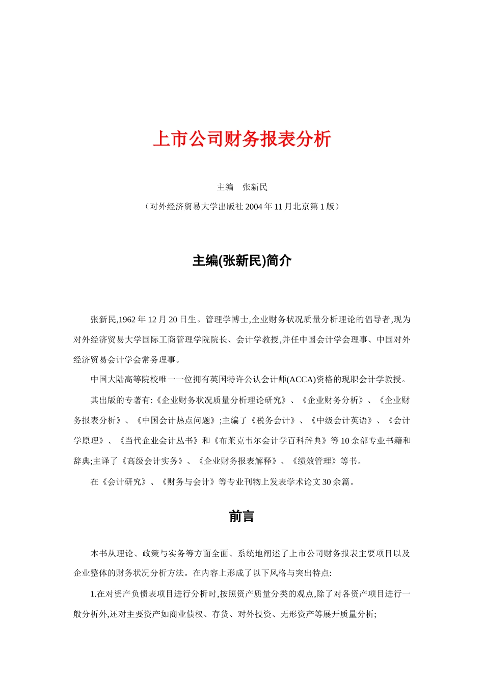 上市公司财务报表分析报告_第1页