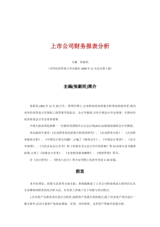 上市公司财务报表分析报告