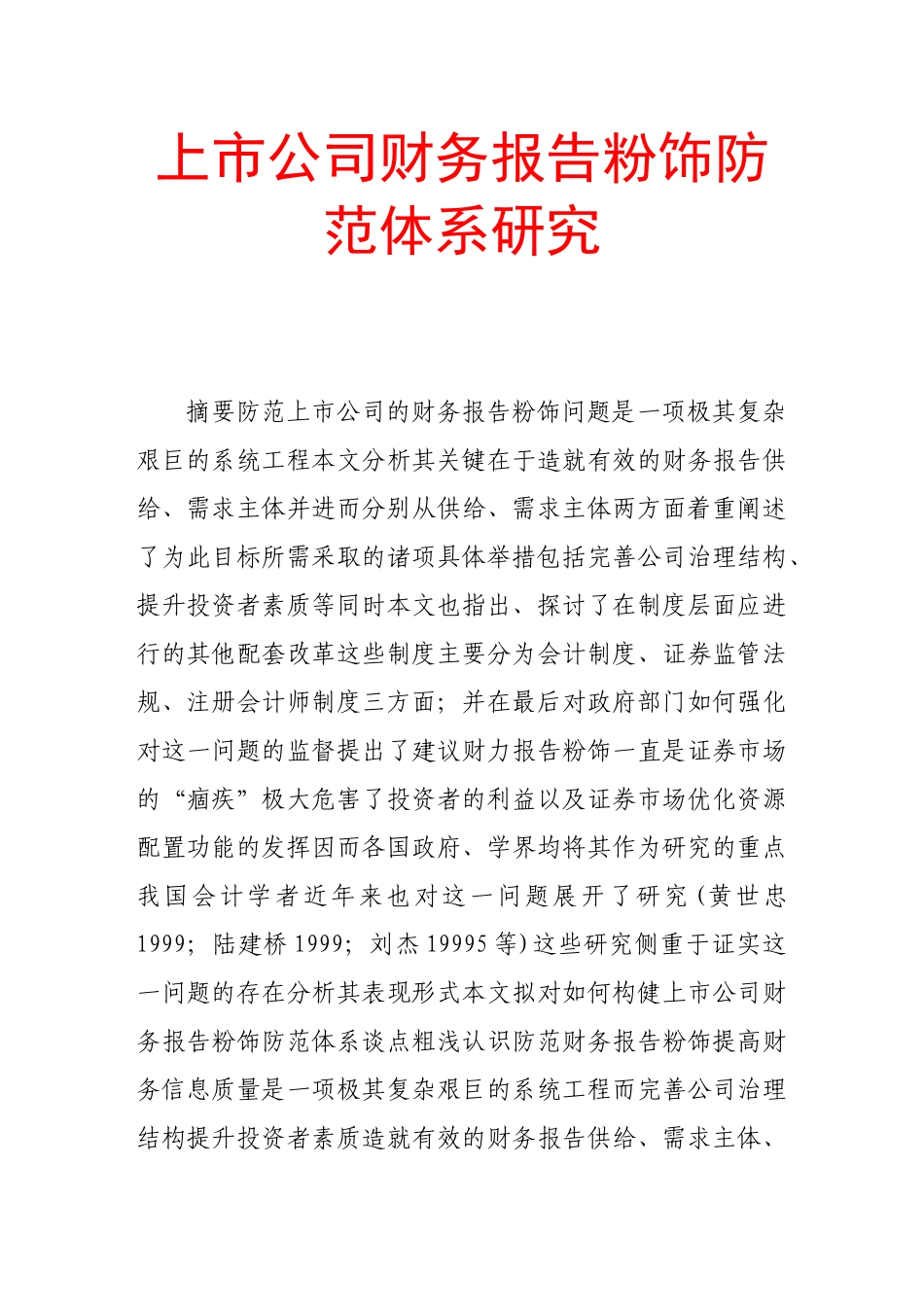 上市公司财务报告粉饰防范体系研究_第1页