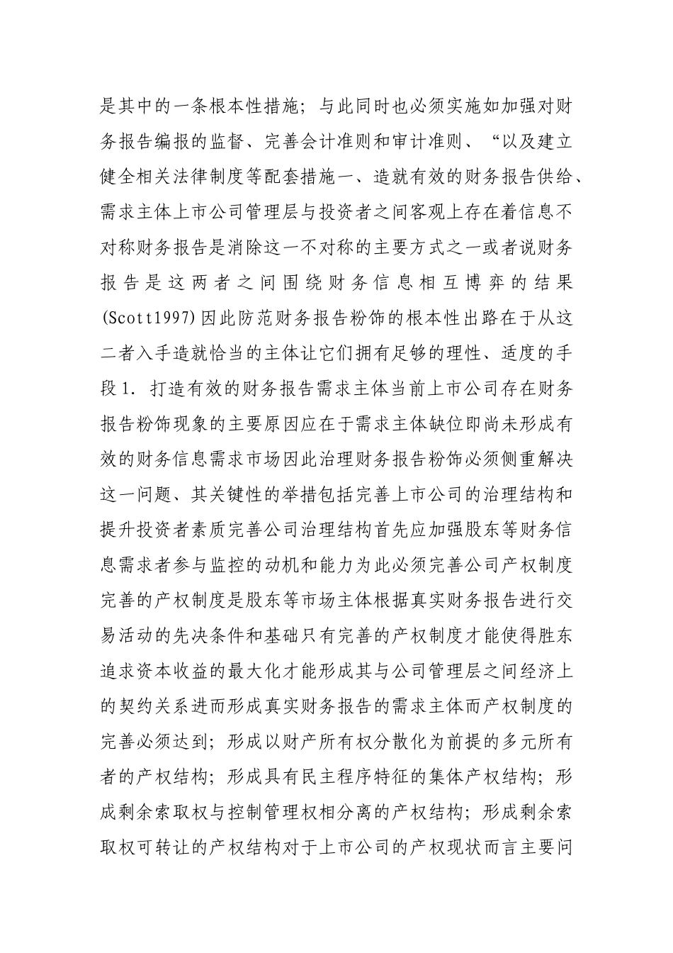 上市公司财务报告粉饰防范体系研究_第2页
