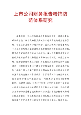 上市公司财务报告粉饰防范体系研究