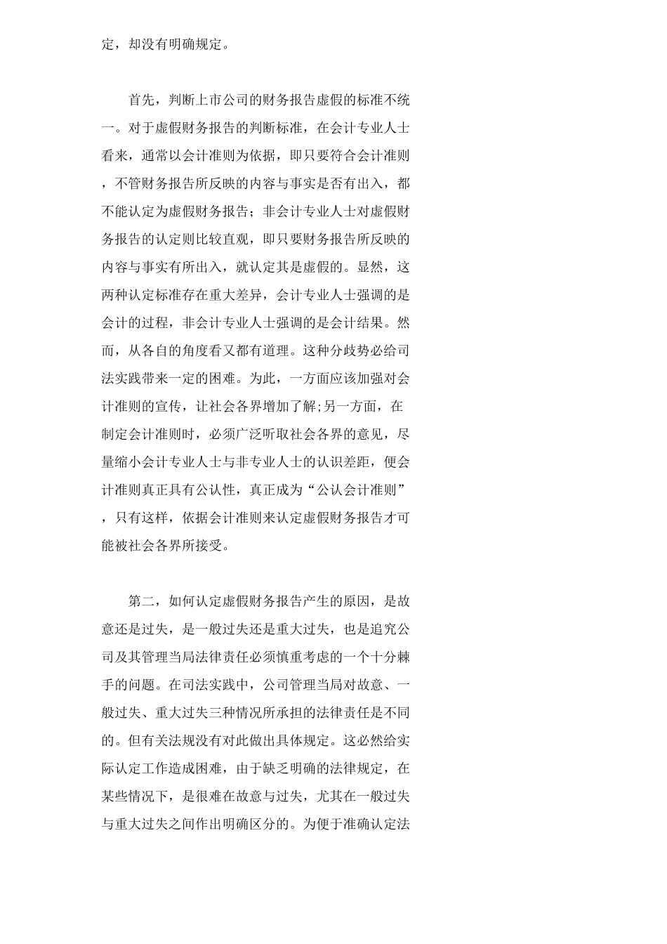 上市公司财务报告粉饰法律责任分析_第2页