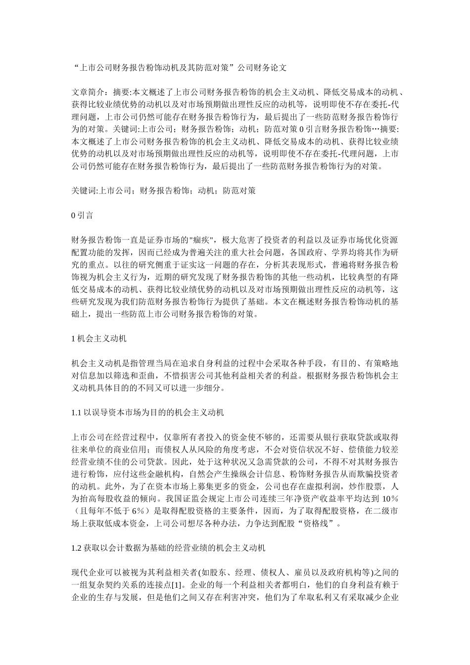 上市公司财务报告粉饰动机及其防范对策_第1页