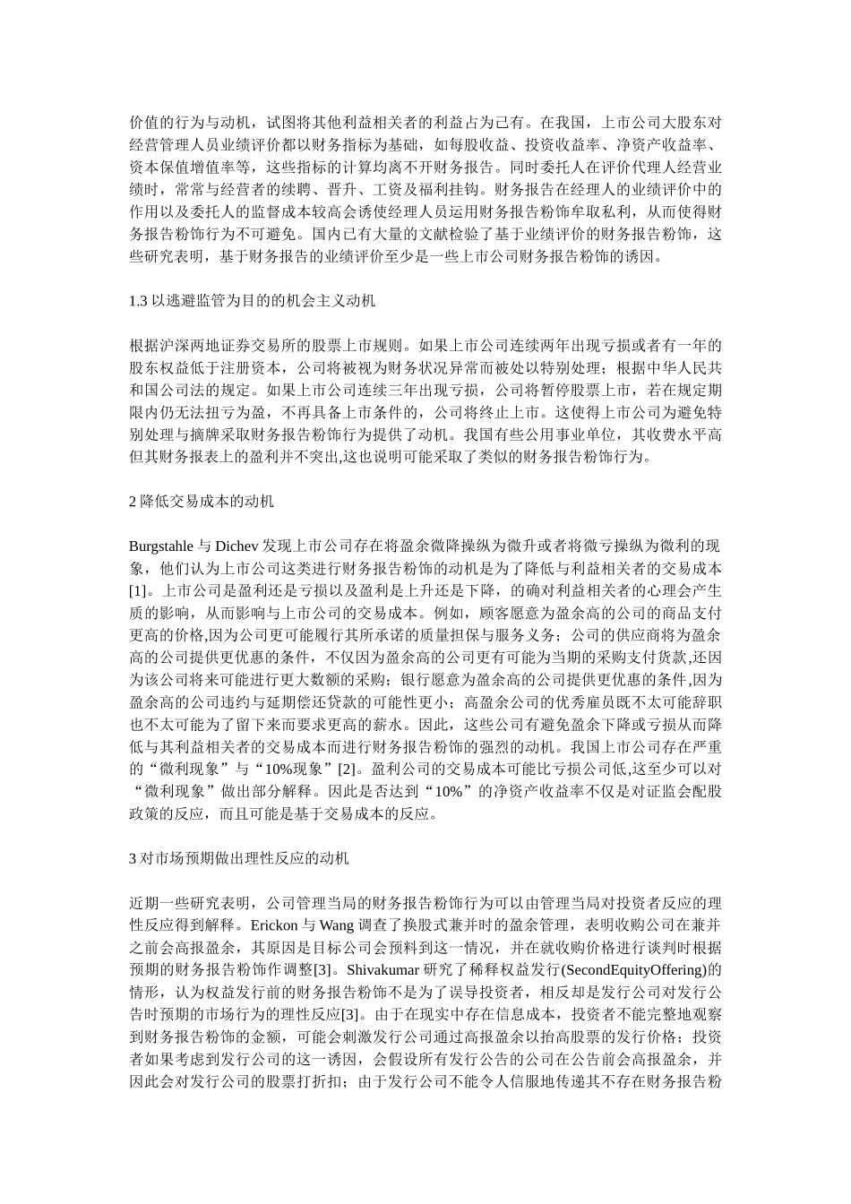 上市公司财务报告粉饰动机及其防范对策_第2页