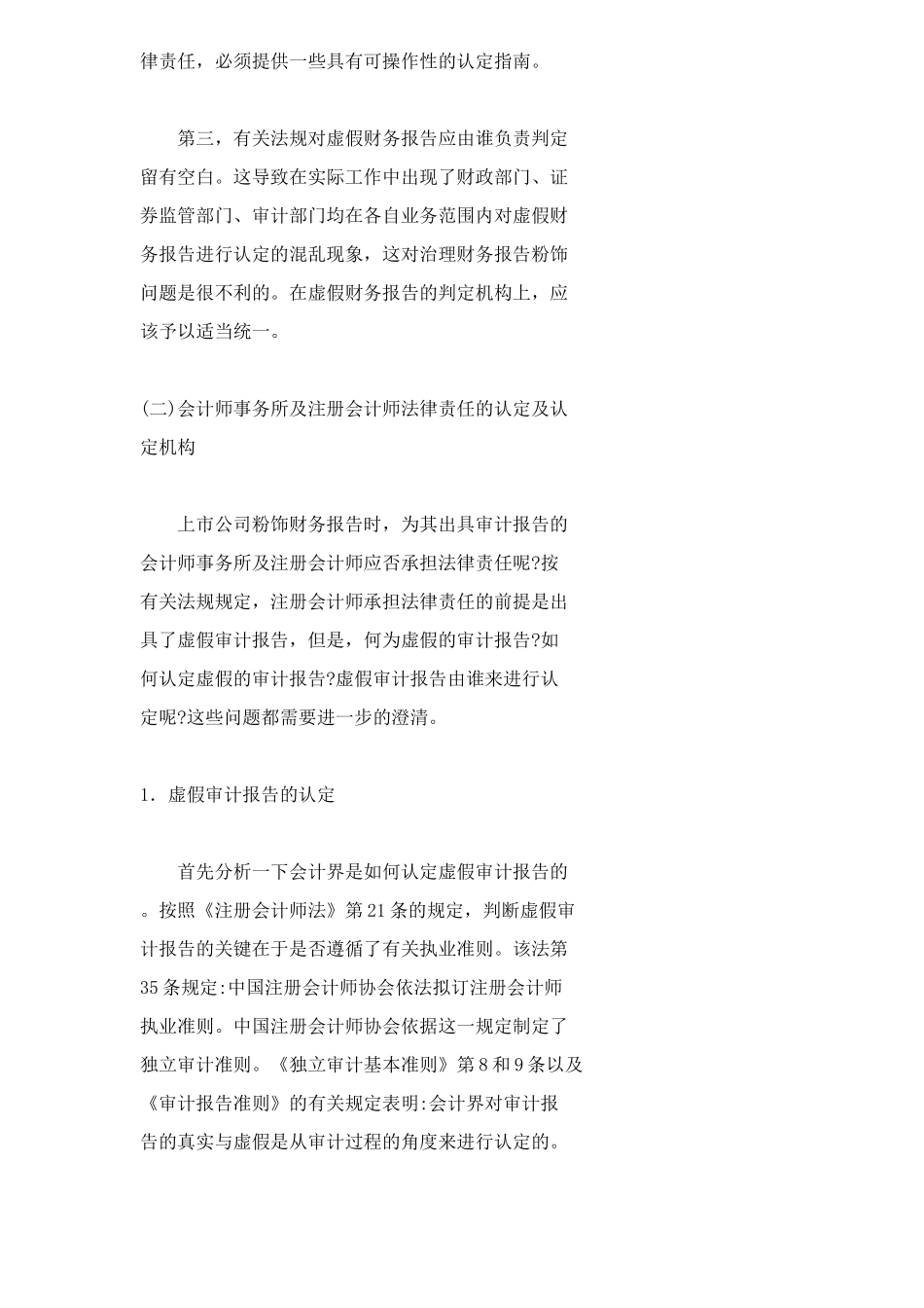 上市公司财务报告粉饰法律责任分析18_第3页