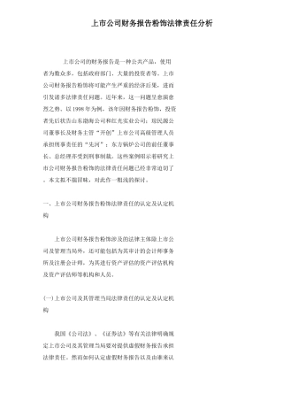上市公司财务报告粉饰法律责任分析18