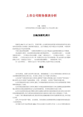 上市公司财务报表分析( 222页)