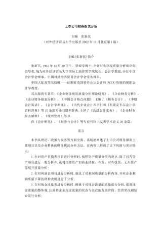 上市公司财务报表分析方法( 79页)