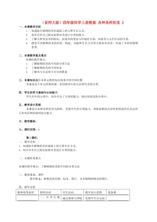 四年级科学上册 各种各样的茎 2教案 首师大版