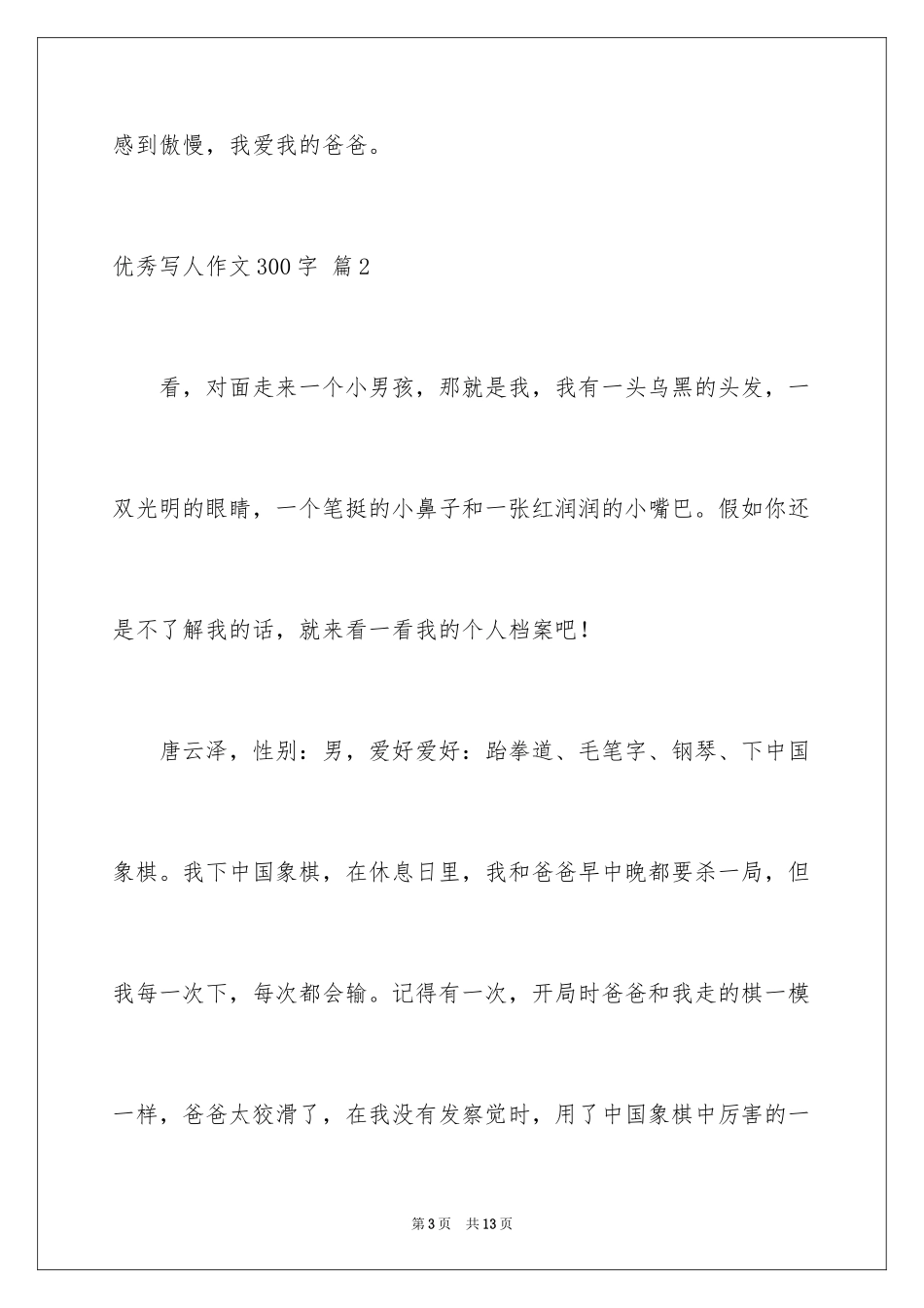 2024优秀写人作文300字_209_第3页
