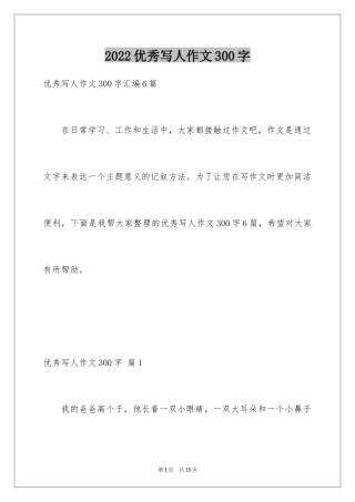 2024优秀写人作文300字_209